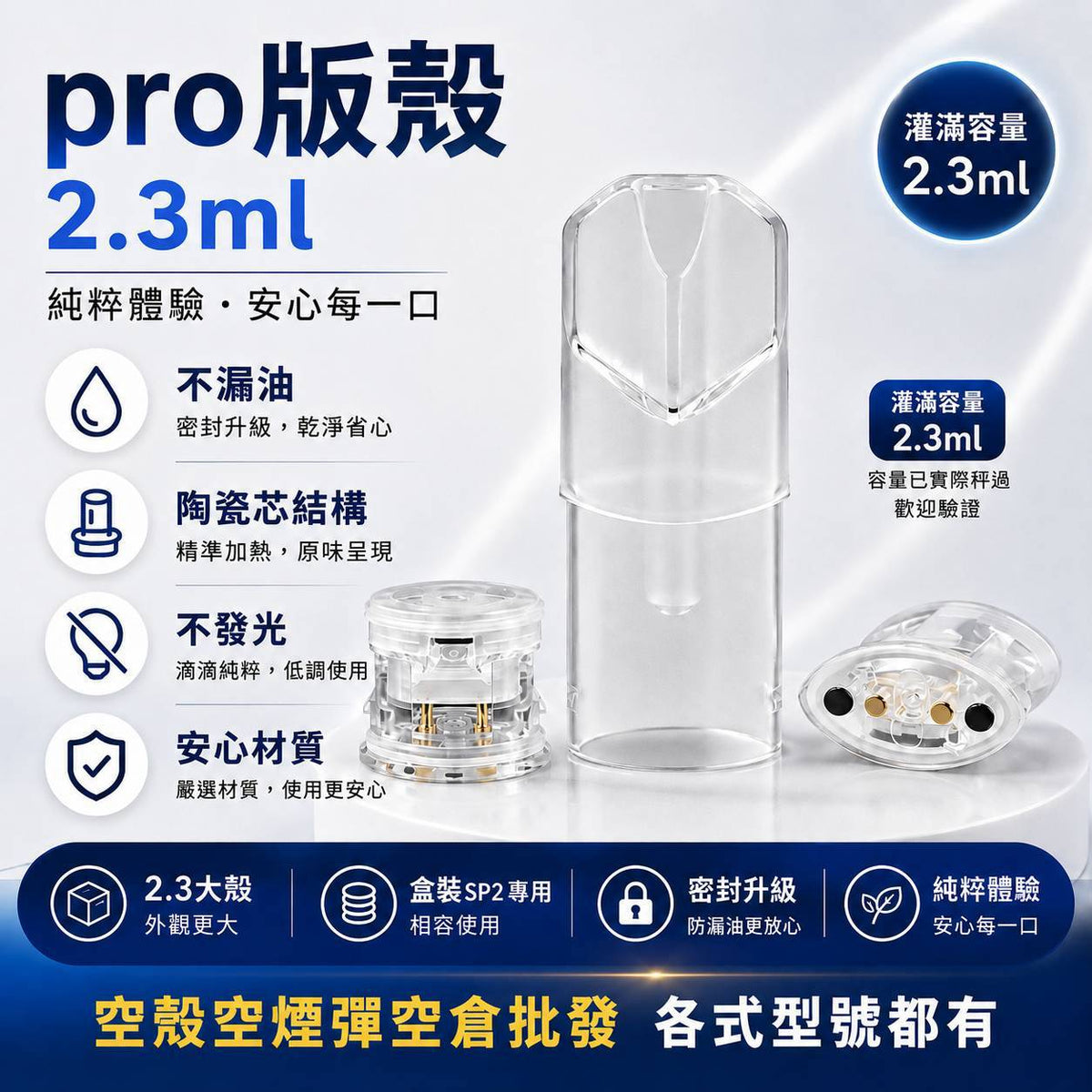 SP2S 正版 PRO 空煙彈殼 2.3ML|PRO 空倉/空煙彈空殼|大容量替換款
