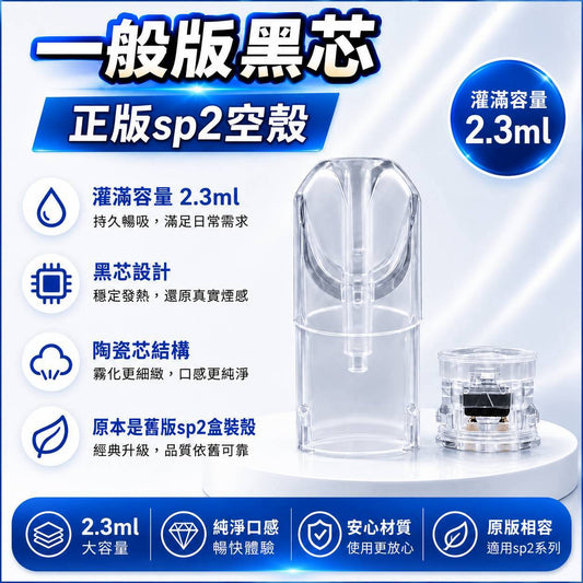 SP2S 2.3ML 黑色霧化芯空煙彈殼／空煙彈／空殼｜一代通用